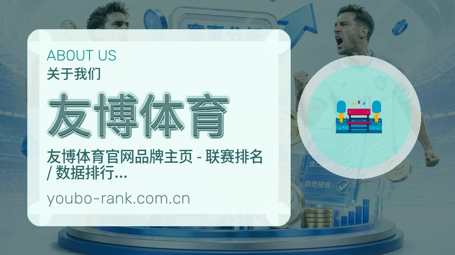 友博体育关于我们